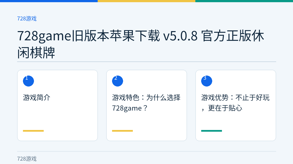 728game旧版本苹果下载 v5.0.8 官方正版休闲棋牌文章内容示意图